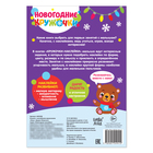 Наклейки «Новогодние кружочки. Игры с Дедом Морозом», формат А5, 16 стр. - Фото 4