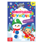 Наклейки «Новогодние кружочки. Ура, Новый год», формат А5, 16 стр. 4435598 - фото 8754029