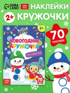 Книжка с наклейками новогодняя «Кружочки. Ура, Новый год», формат А5, 16 стр. - Фото 1
