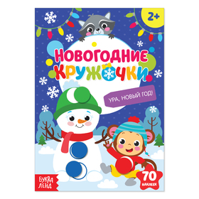 Новогодние наклейки «Кружочки. Ура, Новый год», формат А5, 16 стр. 4435598