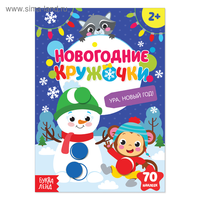 Наклейки «Новогодние кружочки. Ура, Новый год», формат А5, 16 стр. - Фото 1