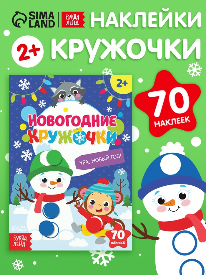 Книжка с наклейками новогодняя «Кружочки. Ура, Новый год», формат А5, 16 стр. - Фото 1