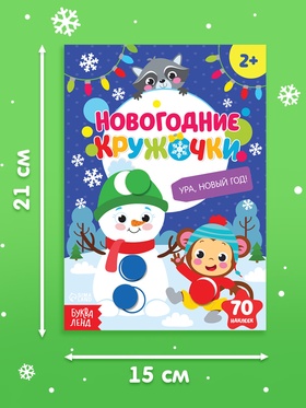 Книжка с наклейками новогодняя «Кружочки. Ура, Новый год», формат А5, 16 стр.