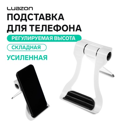 Подставка для телефона Luazon, складная, усиленная, регулируемая высота, бело/чёрная