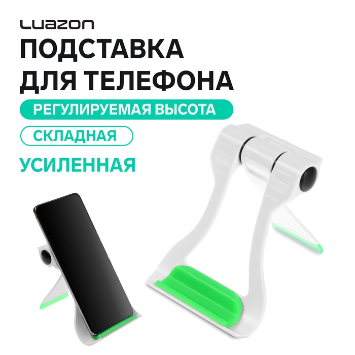 Подставка для телефона Luazon, складная, усиленная, регулируемая высота, бело/зелёная - Фото 1