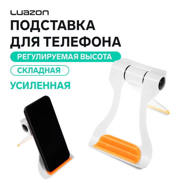 Подставка для телефона Luazon, складная, усиленная, регулируемая высота, бело/оранжевая - Фото 1