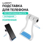 Подставка для телефона Luazon, складная, усиленная, регулируемая высота,бело/синяя - Фото 1