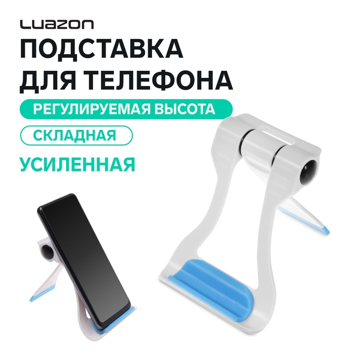 Подставка для телефона Luazon, складная, усиленная, регулируемая высота,бело/синяя - Фото 1