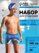 Комплект для плавания детский (плавки+шапочка) для мальчиков, размер 38, рост 146 см - Фото 1