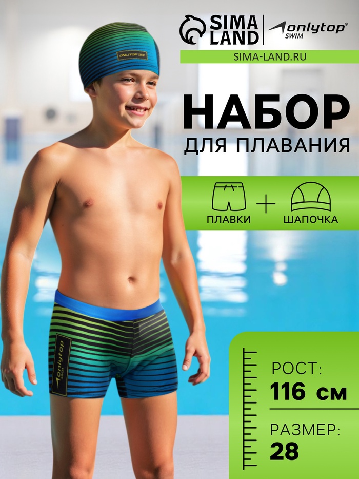Плавки для мальчиков + шапочка ONLYTOP, р. 28, рост 116 см - Фото 1