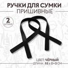 Ручки для сумки, пара, 52 ± 2 × 2 см, цвет чёрный - Фото 1