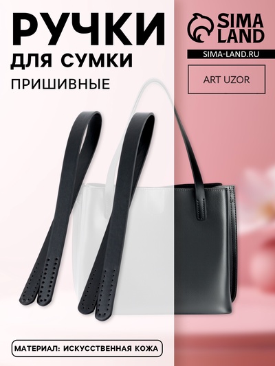 Ручки для сумки, пара, 52±2×2 см, чёрные