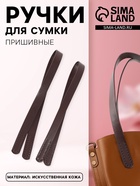 Ручки для сумки, пара, 52±2×2 см, коричневые - Фото 1