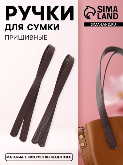 Ручки для сумки, пара, 52±2×2 см, коричневые