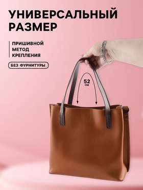 Ручки для сумки, пара, 52±2×2 см, коричневые