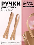 Ручки для сумки, пара, 52±2×2 см, бежевые - Фото 1