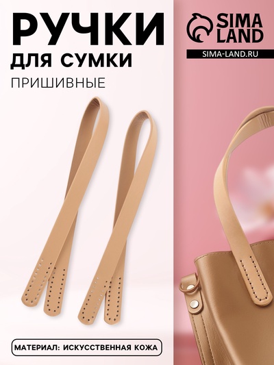 Ручки для сумки, пара, 52±2×2 см, бежевые