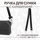 Ручка для сумки, с карабинами, 60 × 2 см, цвет чёрный - Фото 1
