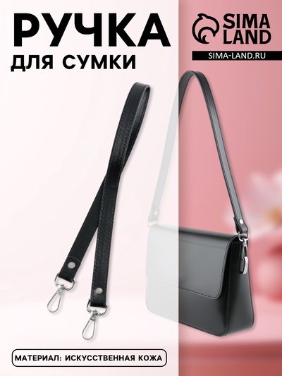 Ручка для сумки, с карабинами, 60×2 см, чёрная