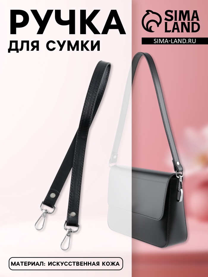 Ручка для сумки, с карабинами, 60×2 см, чёрная