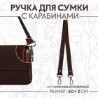 Ручка для сумки, с карабинами, 60 ± 1 × 2 см, цвет коричневый - фото 8861190