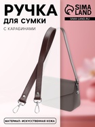 Ручка для сумки, с карабинами, 60±1×2 см, коричневая - Фото 1