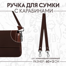 Ручка для сумки, с карабинами, 60 ± 1 x 2 см, цвет коричневый