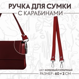 Ручка для сумки, с карабинами, 60 x 2 см, цвет бордовый