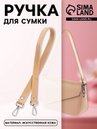 Ручка для сумки, с карабинами, 60×2 см, бежевая - Фото 1