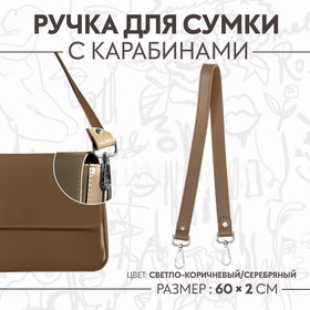 Ручка для сумки, с карабинами, 60 x 2 см, цвет светло-коричневый