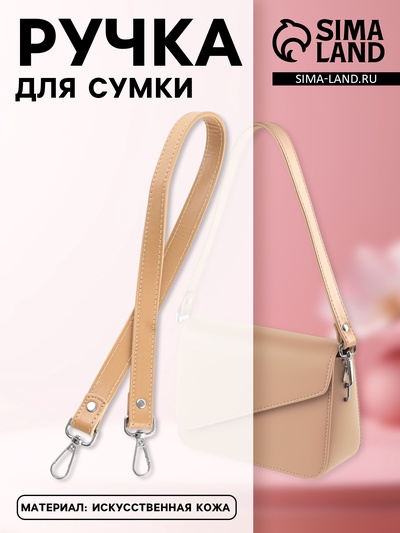 Ручка для сумки, с карабинами, 60×2 см, бежевая