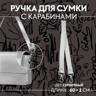 Ручка для сумки, с карабинами, 60 × 2 см, цвет серебряный - фото 1275105