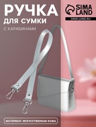 Ручка для сумки, с карабинами, 63×2 см, цвет серебряный - Фото 1