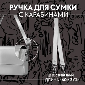 Ручка для сумки, с карабинами, 60 x 2 см, цвет серебряный