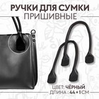 Ручки для сумки, пара, 44 ± 1 × 1 см, цвет чёрный - фото 320349174