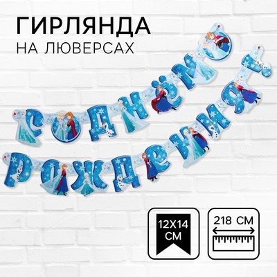 Гирлянда на люверсах «С Днем рождения!», длина 218 см, Холодное сердце