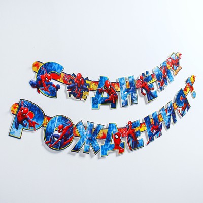 Гирлянда на люверсах "С Днем рождения!", длина 218 см, Человек-паук