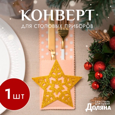 Конверт для столовых предметов «Доляна. Звезда», бежевый, 12×23 см