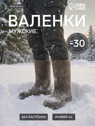 Валенки мужские, размер 44 (32), коричневые