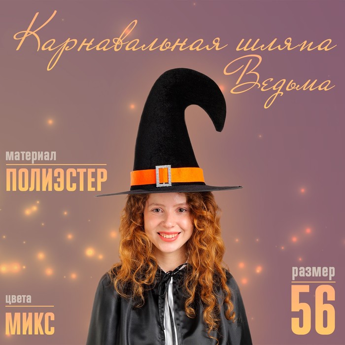 Карнавальная шляпа «Ведьма», МИКС - Фото 1