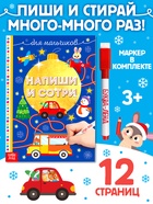 Книжка многоразовая «Напиши и сотри. Для мальчиков», 12 стр., с маркером - Фото 1