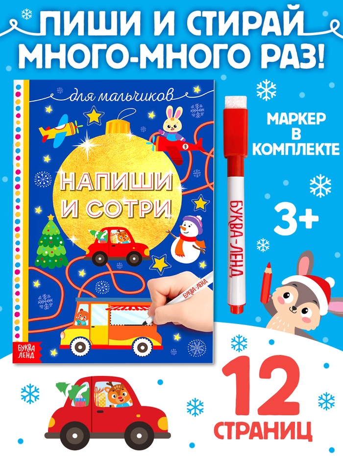 Книжка многоразовая «Напиши и сотри. Для мальчиков», 12 стр., с маркером - Фото 1