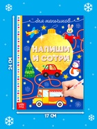 Книжка многоразовая «Напиши и сотри. Для мальчиков», 12 стр., с маркером - Фото 2