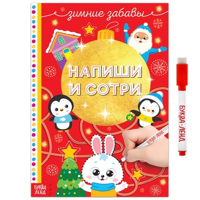 Книга многоразовая «Напиши и сотри. Зимние забавы», с маркером, 12 стр.