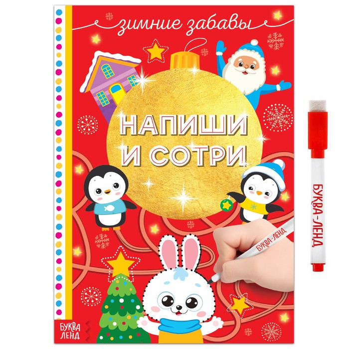 Книга многоразовая «Напиши и сотри. Зимние забавы», с маркером, 12 стр. - Фото 1
