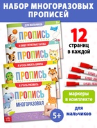 Прописи многоразовые «Обучающий. Для мальчиков», набор 4 шт. по 12 стр., маркеры - Фото 1