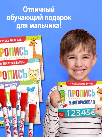 Прописи многоразовые с маркером «Обучающий. Для мальчиков», набор 4 шт. по 12 стр.