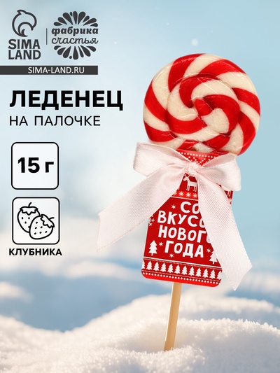 Леденец на палочке «Со вкусом нового года», вкус: клубника