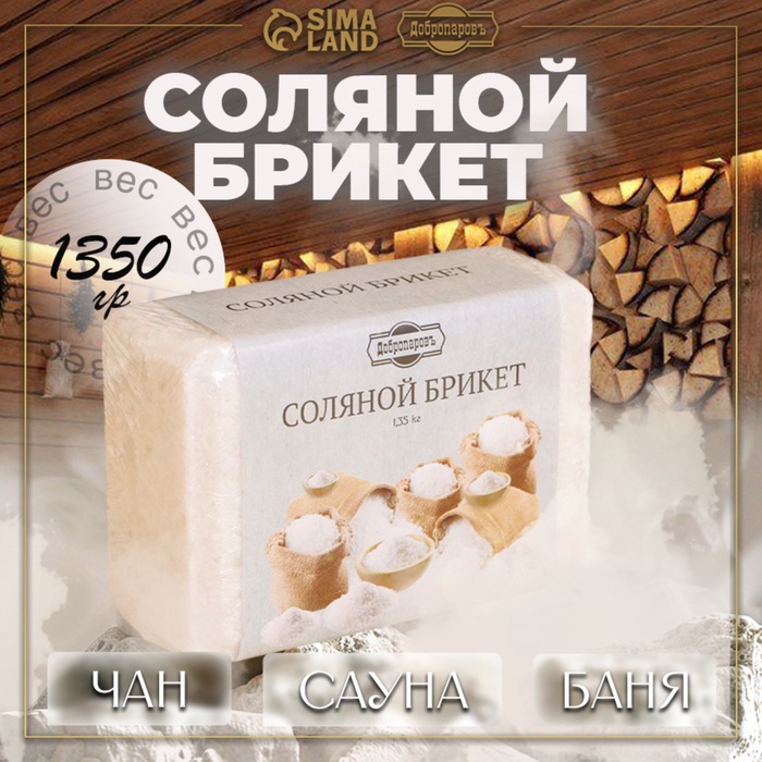 Соляной брикет, 1.35 кг «Добропаровъ» - Фото 1