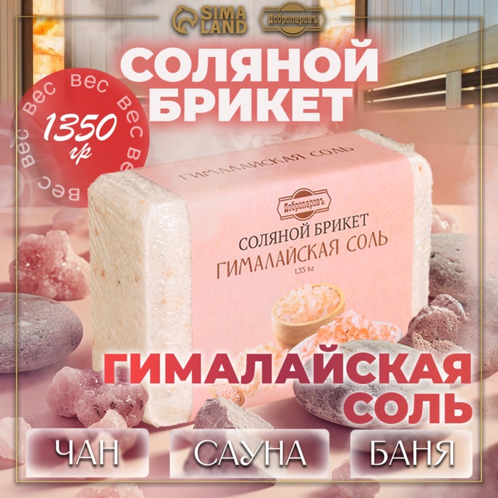 Соляной брикет «Гималайская соль», 1.35 кг «Добропаровъ» - Фото 1